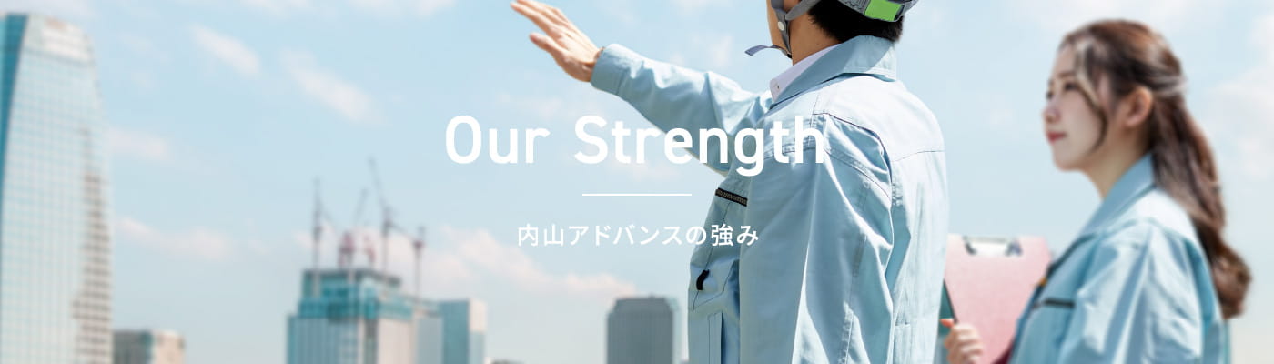 Our Strength 内山アドバンスの強み