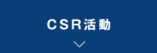 CSR活動